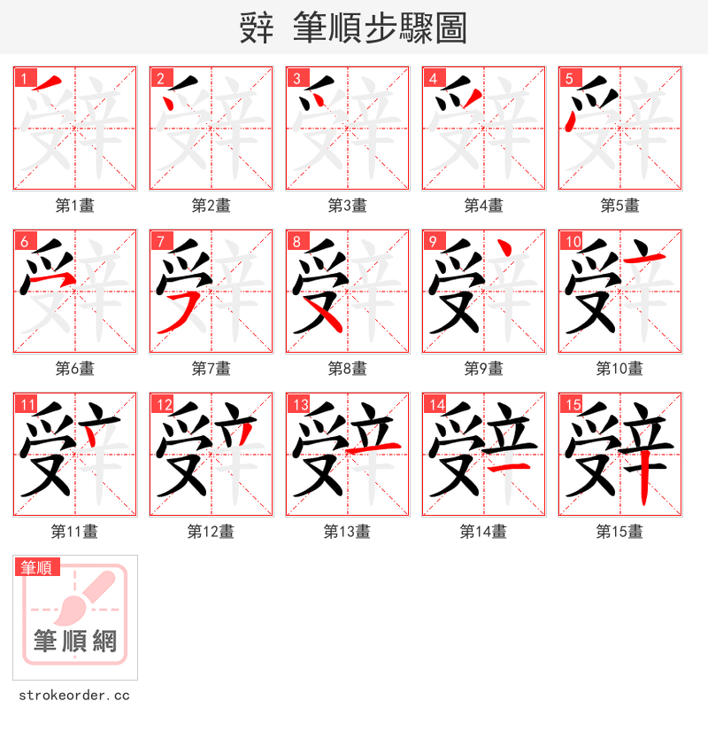 辤 的笔顺分步演示（一笔一画写字）