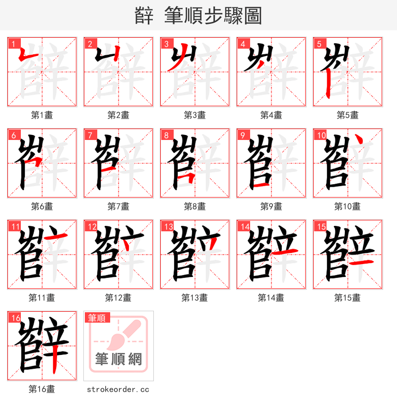 辥 的笔顺分步演示（一笔一画写字）