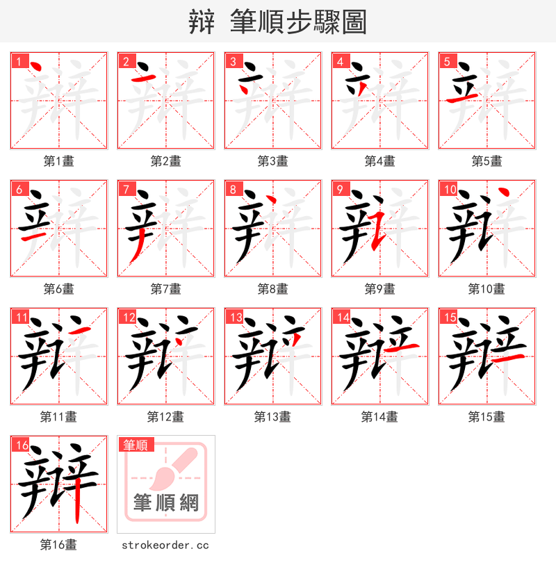 辩 的笔顺分步演示（一笔一画写字）