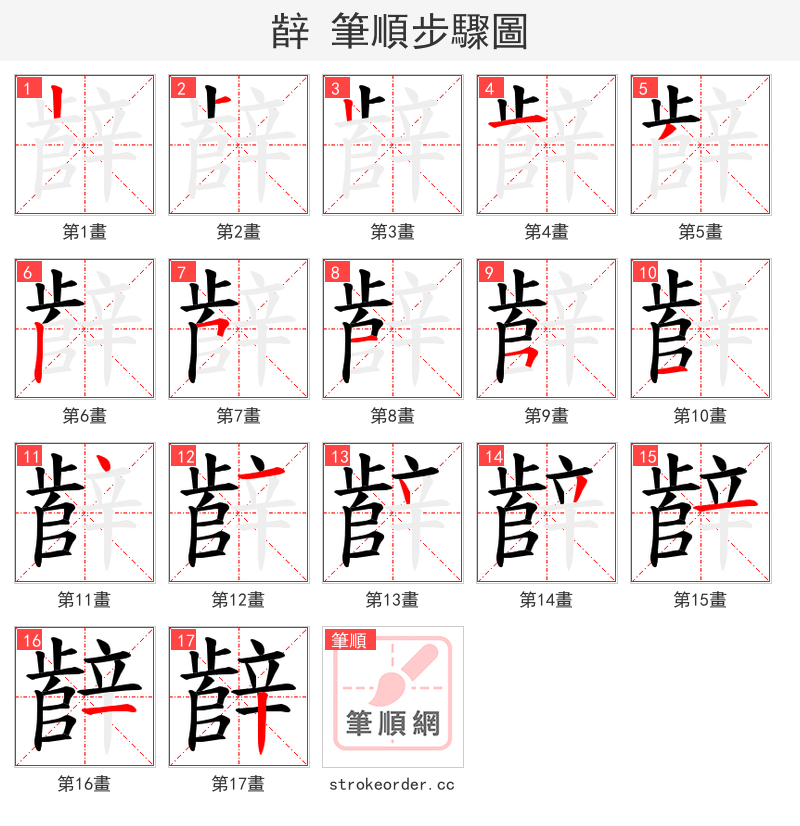 辪 的笔顺分步演示（一笔一画写字）