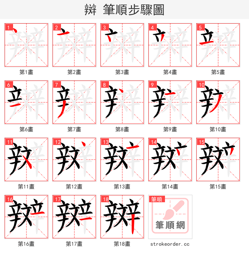 辬 的笔顺分步演示（一笔一画写字）