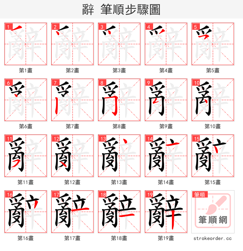 辭 的笔顺分步演示（一笔一画写字）