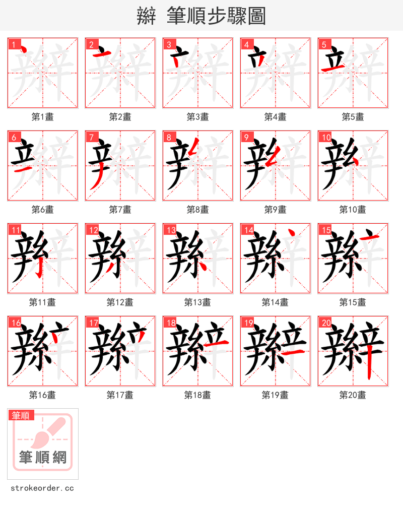 辮 的笔顺分步演示（一笔一画写字）