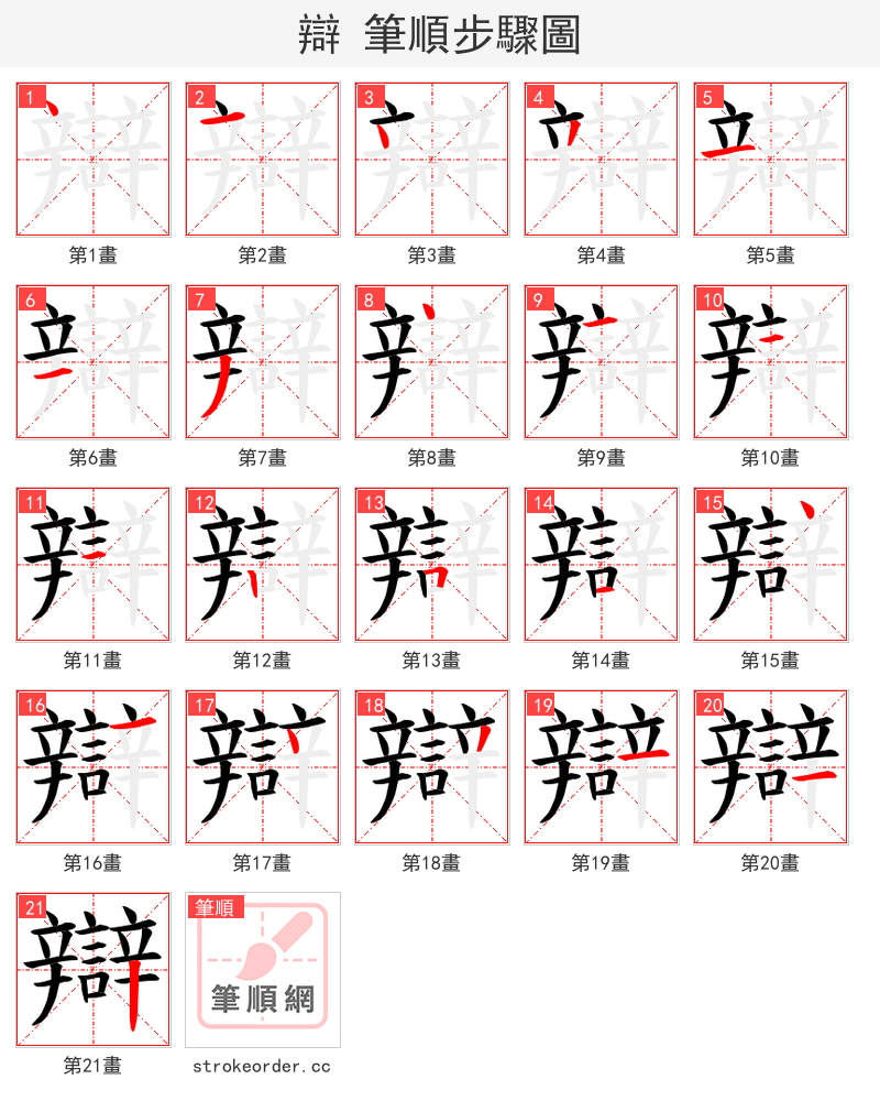 辯 的笔顺分步演示（一笔一画写字）