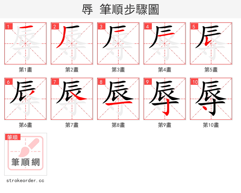 辱 的笔顺分步演示（一笔一画写字）