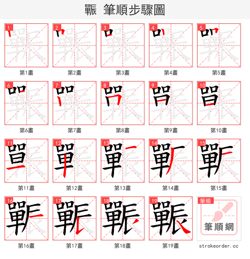 辴 的笔顺分步演示（一笔一画写字）