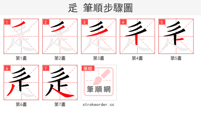 辵 的笔顺分步演示（一笔一画写字）