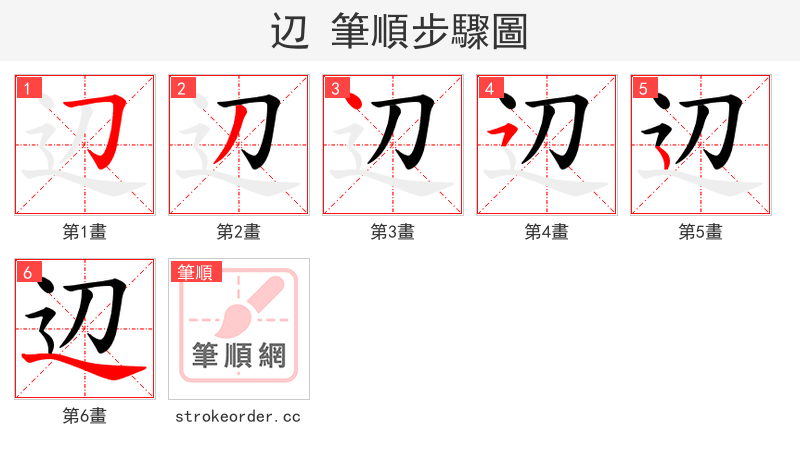 辺 的笔顺分步演示（一笔一画写字）