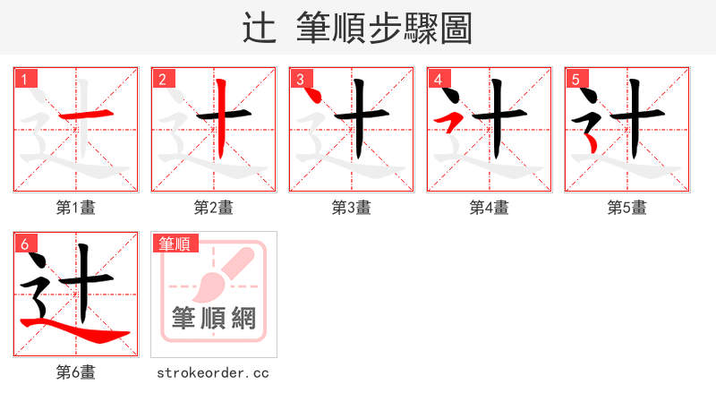 辻 的笔顺分步演示（一笔一画写字）
