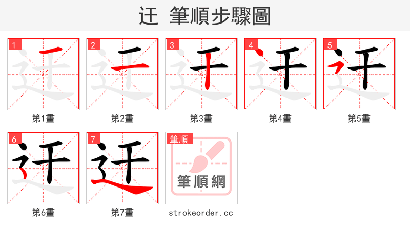 迀 的笔顺分步演示（一笔一画写字）