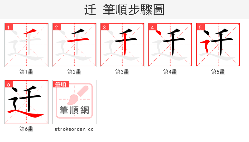 迁 的笔顺分步演示（一笔一画写字）