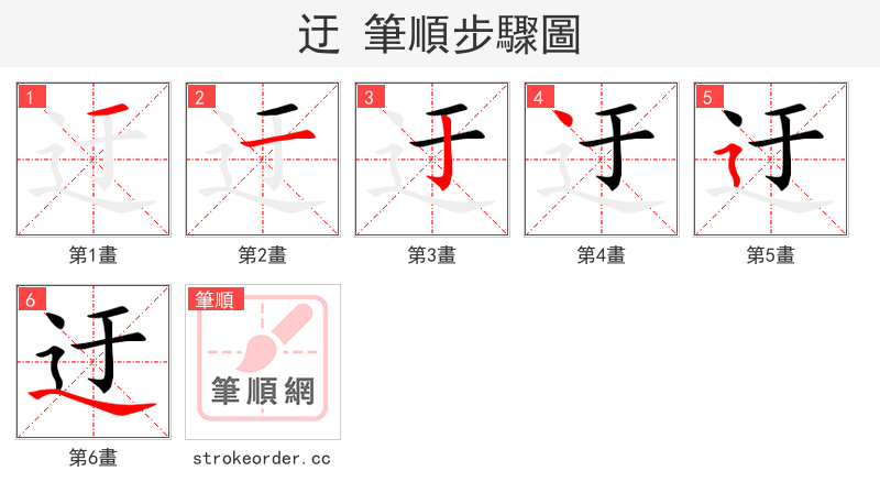 迂 的笔顺分步演示（一笔一画写字）