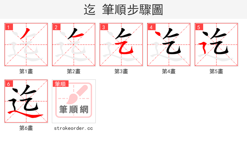 迄 的笔顺分步演示（一笔一画写字）