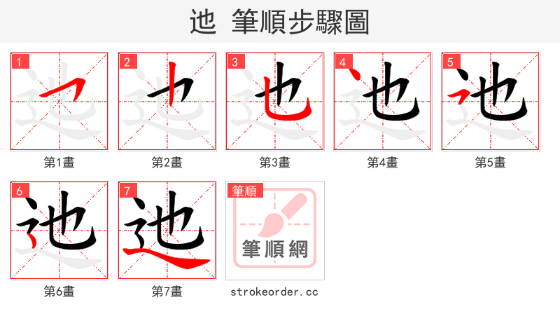 迆 的笔顺分步演示（一笔一画写字）