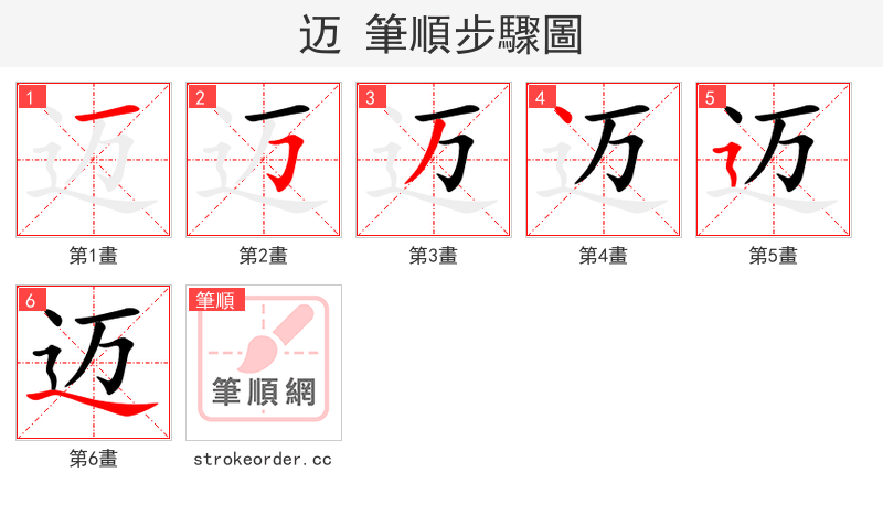 迈 的笔顺分步演示（一笔一画写字）