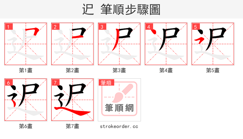 迉 的笔顺分步演示（一笔一画写字）