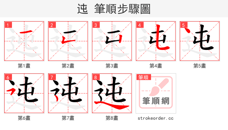 迍 的笔顺分步演示（一笔一画写字）