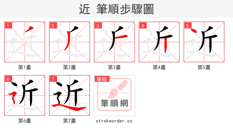 近 的笔顺分步演示（一笔一画写字）