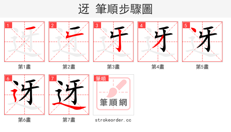 迓 的笔顺分步演示（一笔一画写字）