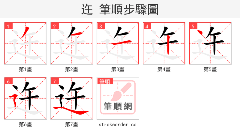 迕 的笔顺分步演示（一笔一画写字）