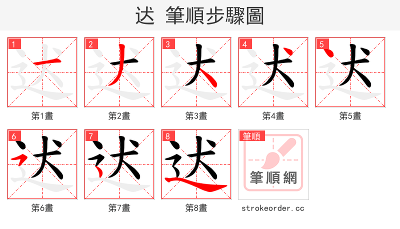 迖 的笔顺分步演示（一笔一画写字）