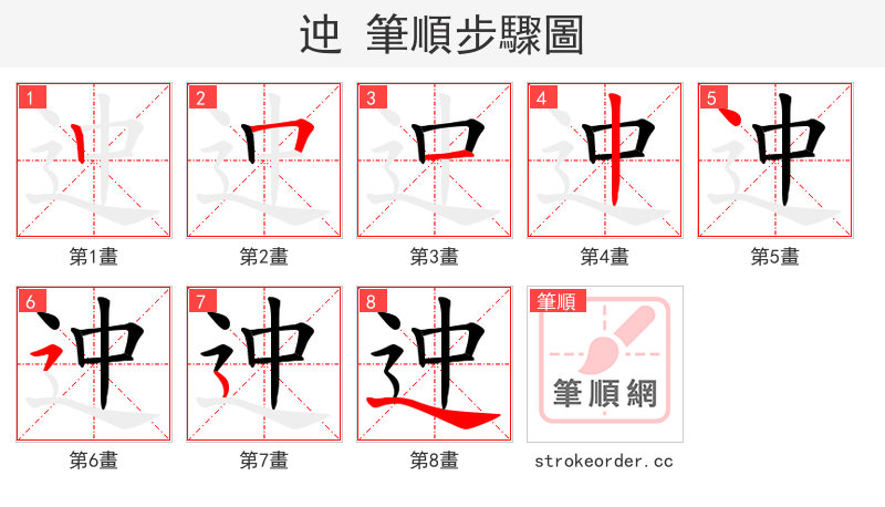 迚 的笔顺分步演示（一笔一画写字）