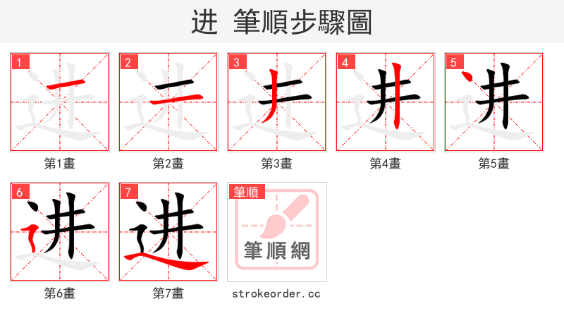 进 的笔顺分步演示（一笔一画写字）