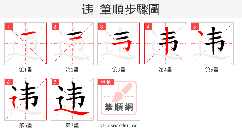 违 的笔顺分步演示（一笔一画写字）