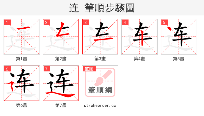 连 的笔顺分步演示（一笔一画写字）