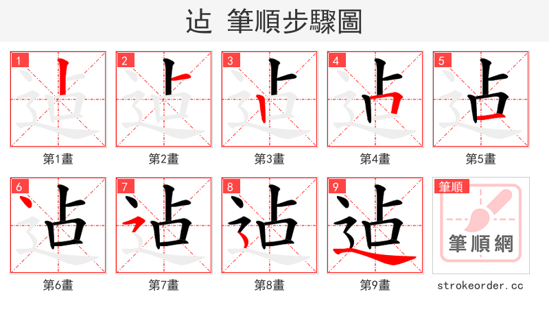 迠 的笔顺分步演示（一笔一画写字）