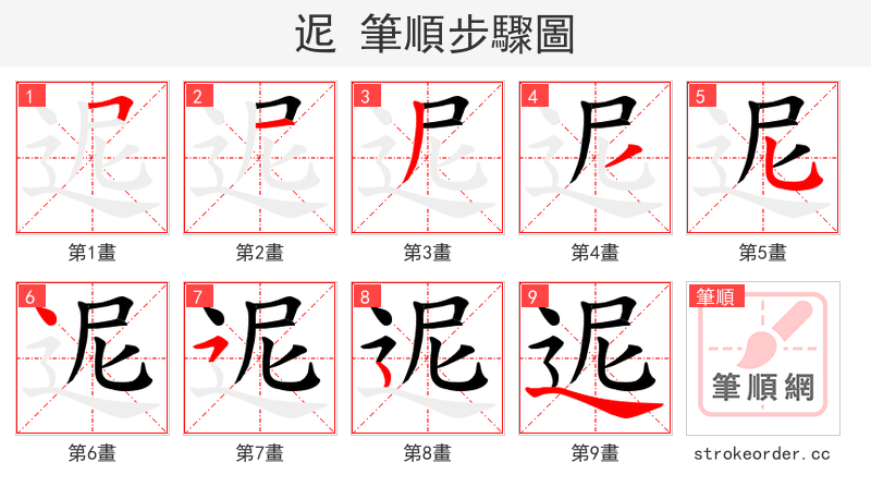 迡 的笔顺分步演示（一笔一画写字）