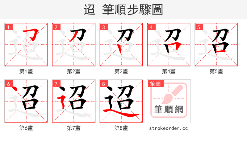 迢 的笔顺分步演示（一笔一画写字）