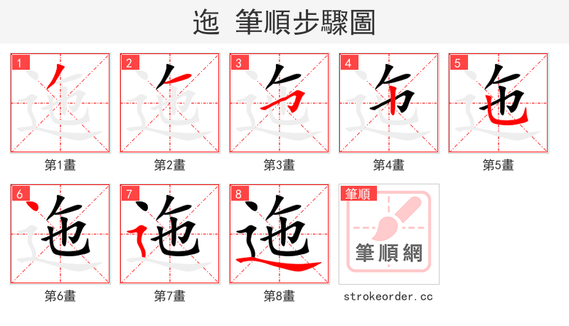 stroke order steps of 迤
