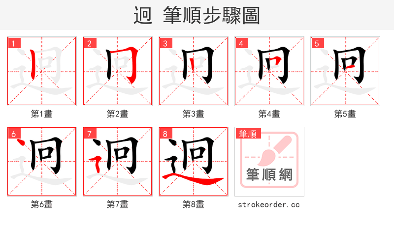 迥 的笔顺分步演示（一笔一画写字）