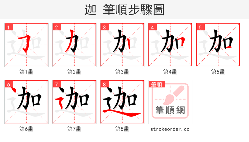 迦 的笔顺分步演示（一笔一画写字）
