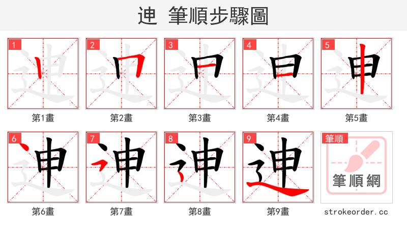 迧 的笔顺分步演示（一笔一画写字）