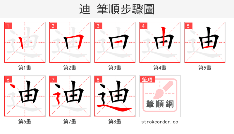 迪 的笔顺分步演示（一笔一画写字）