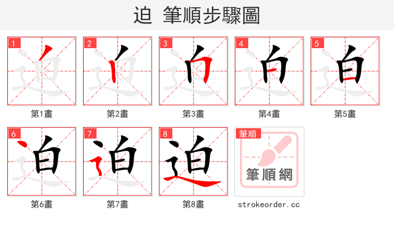 stroke order steps of 迫