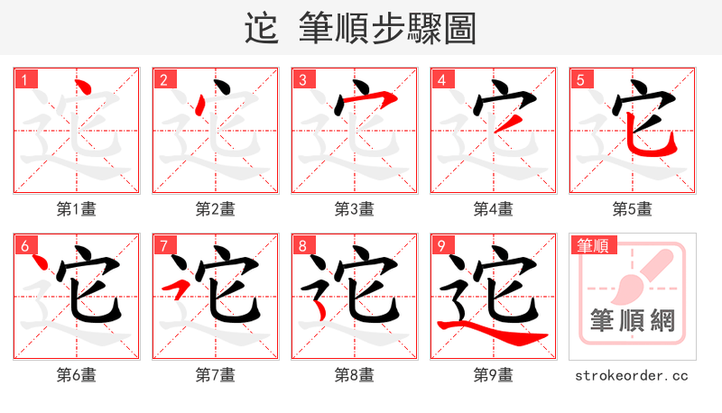迱 的笔顺分步演示（一笔一画写字）