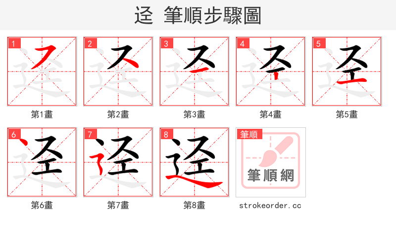 迳 的笔顺分步演示（一笔一画写字）