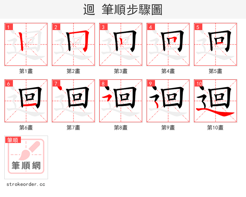 迴 的笔顺分步演示（一笔一画写字）
