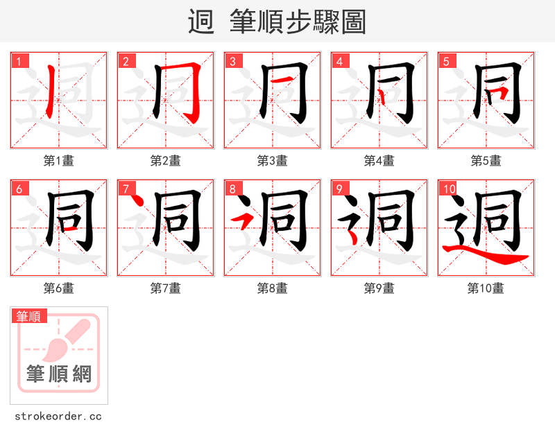 迵 的笔顺分步演示（一笔一画写字）