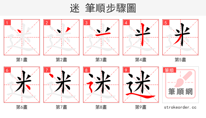 stroke order steps of 迷