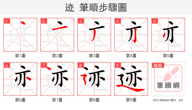 stroke order steps of 迹