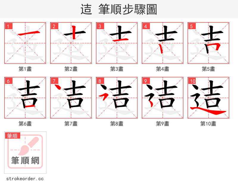 迼 的笔顺分步演示（一笔一画写字）