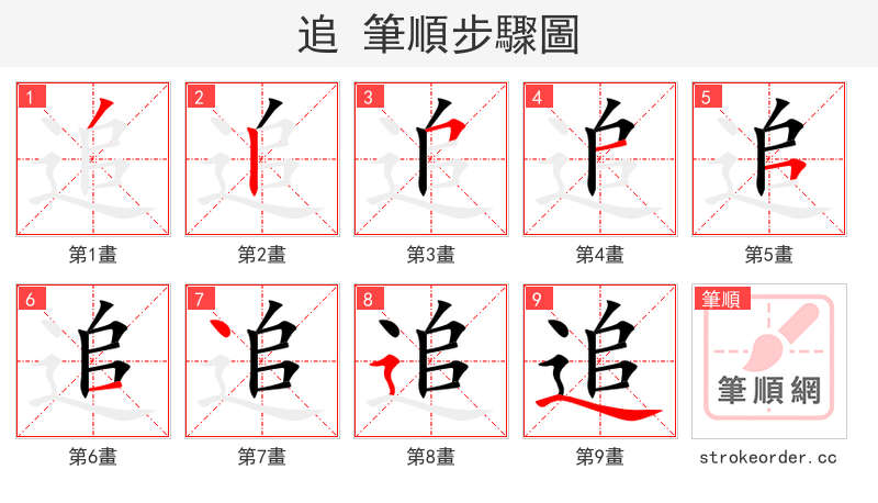 追 的笔顺分步演示（一笔一画写字）