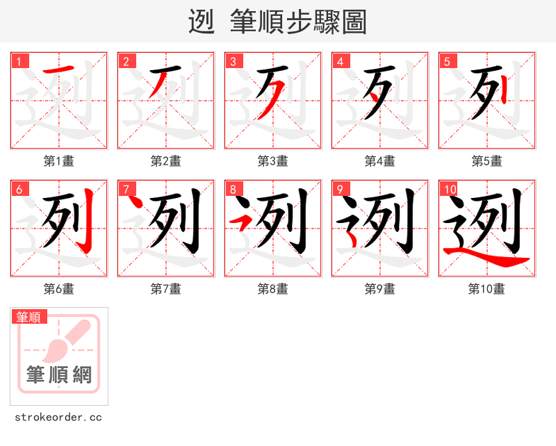 迾 的笔顺分步演示（一笔一画写字）
