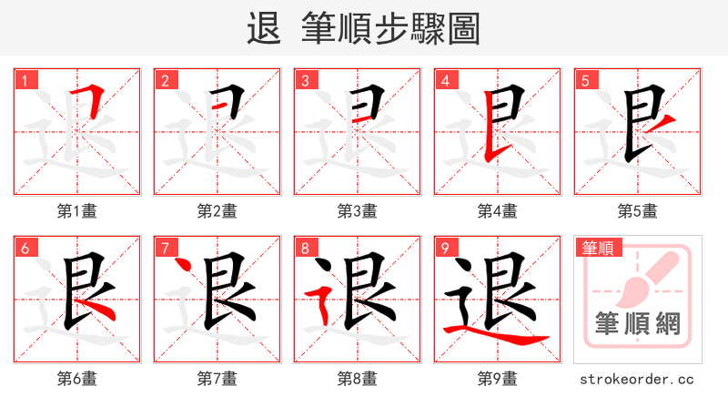 退 的笔顺分步演示（一笔一画写字）