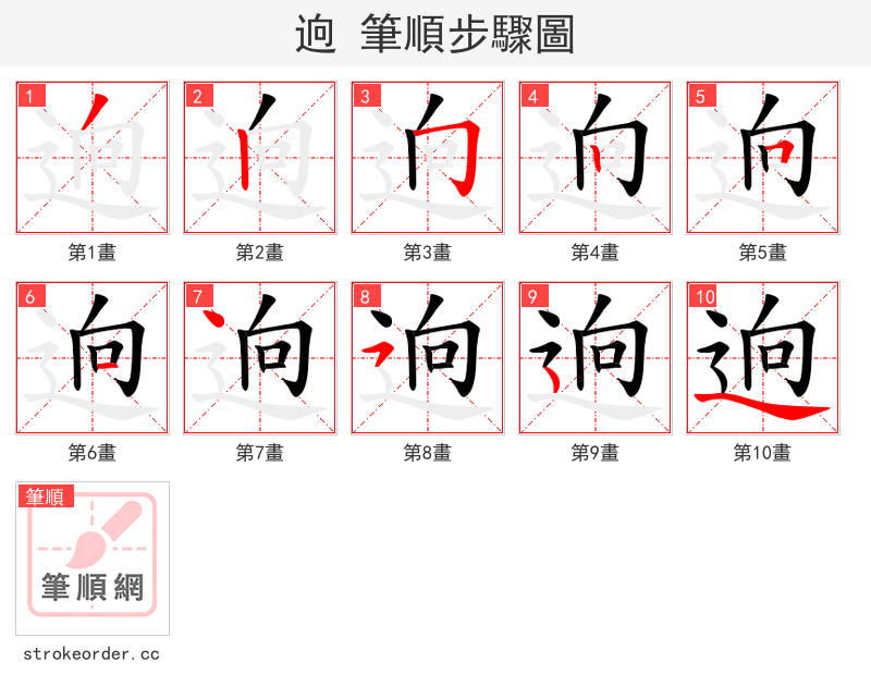 逈 的笔顺分步演示（一笔一画写字）