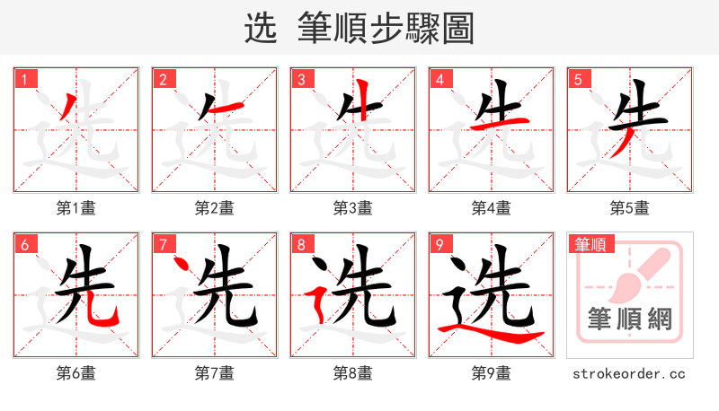 选 的笔顺分步演示（一笔一画写字）